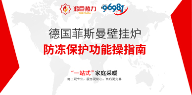 德国菲斯曼壁挂炉防冻保护操作指南