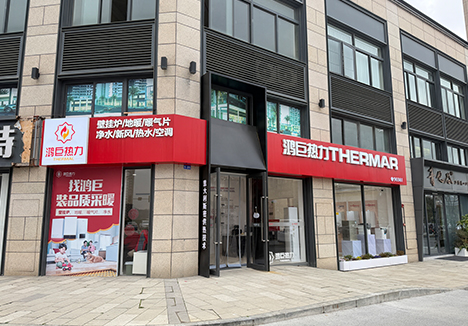 鸿巨热力采暖体验店