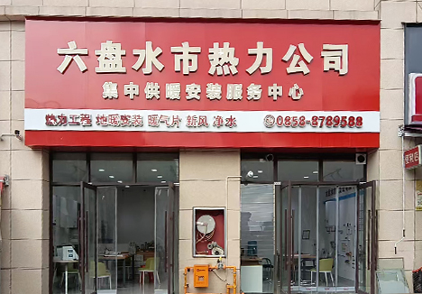 六盘水市钟山赋店