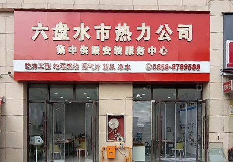 六盘水市钟山赋店