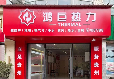 鸿巨热力小河体验店